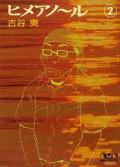 ヒメアノ ル ２の通販 古谷 実 講談社漫画文庫 紙の本 Honto本の通販ストア