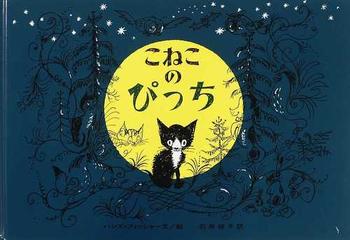 こねこのぴっち 改版の通販 ハンス フィッシャー 石井 桃子 紙の本 Honto本の通販ストア