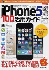 ｉＰｈｏｎｅ５ｓｃ１００％活用ガイド 電話もアプリも音楽も、この１冊でパーフェクト！！ （スマートフォンＰＲＥＳＳ）