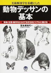 動物デッサンの基本 美術解剖学を基礎にした 骨格・生態・動作をとらえて生き生きとリアルに描ける （ナツメ社Ａｒｔマスター）