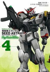 機動戦士ガンダムSEED ASTRAY Re: Master Edition(4)（漫画）の電子