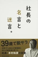 社長の名言と迷言 社長 木村和彦の人を育てた言葉の通販 木村 和彦 木村 裕美 紙の本 Honto本の通販ストア