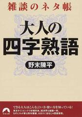 大人の四字熟語 雑談のネタ帳の通販 野末 陳平 青春文庫 紙の本 Honto本の通販ストア