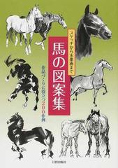 馬の図案集 スケッチから水墨画まで 作品づくりに役立つ２００作例の通販 日貿出版社 紙の本 Honto本の通販ストア