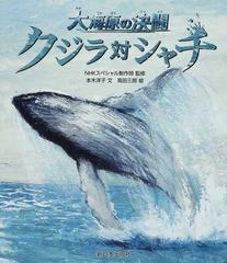 クジラ対シャチ 大海原の決闘の通販/ＮＨＫスペシャル制作班/本木 洋子