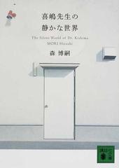 喜嶋先生の静かな世界の通販 森 博嗣 講談社文庫 紙の本 Honto本の通販ストア