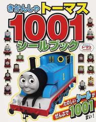 きかんしゃトーマス１００１シールブック たのしいシールがぜんぶで１００１まい の通販 紙の本 Honto本の通販ストア