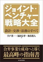 ジョイント・ベンチャー戦略大全の電子書籍 - honto電子書籍ストア