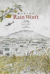 雨ニモマケズの通販 宮沢 賢治 アーサー ビナード 小説 Honto本の通販ストア