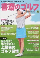 書斎のゴルフ ｖｏｌ ２０ 知るだけで９０が切れる 上級者のゴルフ習慣の通販 紙の本 Honto本の通販ストア