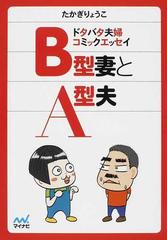 ｂ型妻とａ型夫 ドタバタ夫婦コミックエッセイの通販 たかぎ りょうこ 紙の本 Honto本の通販ストア