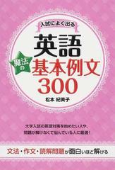 入試によく出る英語魔法の基本例文３００ 文法 作文 読解問題が面白いほど解けるの通販 松本 紀美子 紙の本 Honto本の通販ストア