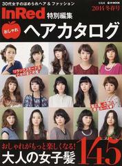 おしゃれヘアカタログ ２０１４冬春号 おしゃれがもっと楽しくなる 大人の女子髪１４５の通販 E Mook 紙の本 Honto本の通販ストア
