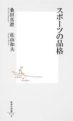 スポーツの品格の通販 桑田 真澄 佐山 和夫 集英社新書 紙の本 Honto本の通販ストア