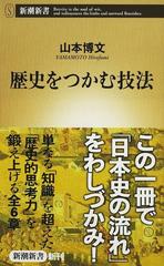 歴史をつかむ技法の通販 山本 博文 新潮新書 紙の本 Honto本の通販ストア