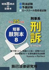 司法試験／予備試験／ロースクール既修者試験短答肢別本 平成