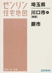 ゼンリン住宅地図埼玉県川口市①②2冊セット-