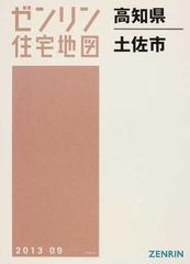 ゼンリン住宅地図高知県土佐市の通販 - 紙の本：honto本の通販ストア