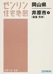 ゼンリン住宅地図岡山県井原市 ２ 美星 芳井の通販 - 紙の本：honto本