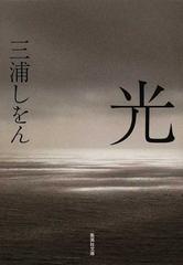 光の通販 三浦 しをん 集英社文庫 紙の本 Honto本の通販ストア