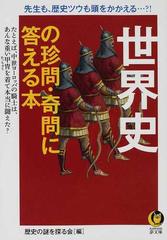 世界史の珍問 奇問に答える本 先生も 歴史ツウも頭をかかえる たとえば 中世ヨーロッパの騎士は あんな重い甲冑を着て本当に闘えた の通販 歴史の謎を探る会 Kawade夢文庫 紙の本 Honto本の通販ストア