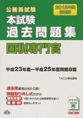 公務員試験本試験過去問題集国税専門官 ２０１５年度採用版の通販