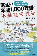 底辺から年収１，０００万超の不動産投資術 「資産」より「仕組み」を