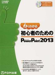 よくわかる初心者のためのＭｉｃｒｏｓｏｆｔ ＰｏｗｅｒＰｏｉｎｔ ２０１３ （ＦＯＭ出版のみどりの本）