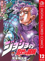 ジョジョの奇妙な冒険 第5部 カラー版 12 漫画 の電子書籍 無料 試し読みも Honto電子書籍ストア