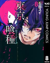 東京喰種トーキョーグール リマスター版 8（漫画）の電子書籍 - 無料