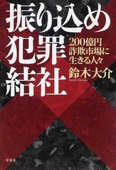 振り込め犯罪結社 ２００億円詐欺市場に生きる人々の通販 鈴木 大介 紙の本 Honto本の通販ストア