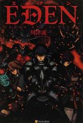 エデン １の通販 川津 流一 紙の本 Honto本の通販ストア