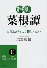 超訳菜根譚 人生はけっして難しくないの通販 境野 勝悟 知的生きかた文庫 紙の本 Honto本の通販ストア