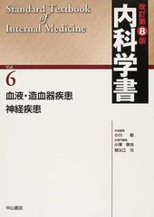 内科学書 改訂第８版 Ｖｏｌ．６ 血液・造血器疾患 神経疾患の通販