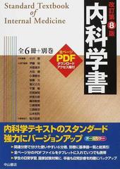 内科学書 改訂第８版 Ｖｏｌ．１ 内科学総論 臨床症状の通販/小川 聡