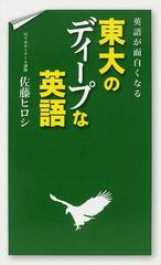 英語が面白くなる東大のディープな英語の通販 佐藤 ヒロシ 紙の本 Honto本の通販ストア