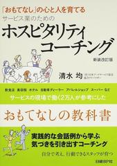 ホスピタリティコーチング サービス業のための おもてなし の心と人を育てる 新装改訂版の通販 清水 均 紙の本 Honto本の通販ストア