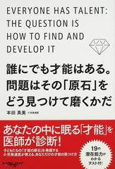 誰にでも才能はある 問題はその 原石 をどう見つけて磨くかだの通販 本田 真美 紙の本 Honto本の通販ストア