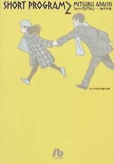 ショート プログラム あだち充傑作短編作品集 ２の通販 あだち 充 小学館文庫 紙の本 Honto本の通販ストア