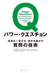 パワー クエスチョン 空気を一変させ 相手を動かす質問の技術の電子書籍 Honto電子書籍ストア