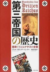 第三帝国の歴史 画像でたどるナチスの全貌