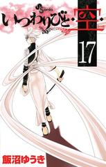 いつわりびと 空 17 漫画 の電子書籍 無料 試し読みも Honto電子書籍ストア