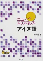 ニューエクスプレスアイヌ語の通販/中川 裕 - 紙の本：honto本の通販ストア