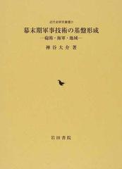 幕末期軍事技術の基盤形成 砲術・海軍・地域の通販/神谷 大介 - 紙の本