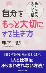 自分を もっと大切に する生き方 働く女性のストレス対策の通販 鴨下 一郎 ワイド新書 紙の本 Honto本の通販ストア