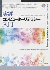 実践コンピューターリテラシー入門 Ｃｏｍｐｕｔｅｒ ａｎｄ Ｎｅｔｗｏｒｋ／Ｗｉｎｄｏｗｓ８／Ｗｏｒｄ／ＰｏｗｅｒＰｏｉｎｔ／Ｅｘｃｅｌ