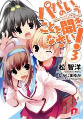 パパのいうことを聞きなさい 3の電子書籍 Honto電子書籍ストア パパのいうことを聞きなさい 3の電子書籍 Honto電子書籍ストア