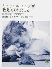 ミヒャエル エンデが教えてくれたこと 時間 お金 ファンタジーの通販 池内 紀 小林 エリカ とんぼの本 紙の本 Honto本の通販ストア