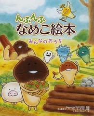 んふんふ なめこ絵本 みんなのおうちの通販 ｂｅｅｗｏｒｋｓ ｓｕｃｃｅｓｓ 紙の本 Honto本の通販ストア