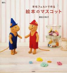 羊毛フェルトで作る絵本のマスコットの通販 須佐 沙知子 紙の本 Honto本の通販ストア